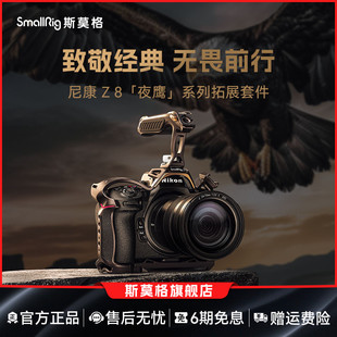 SmallRig斯莫格夜鹰系列适用尼康Z8兔笼专用拓展框套件拍摄微单相机Nikon手持手柄套件配件4316