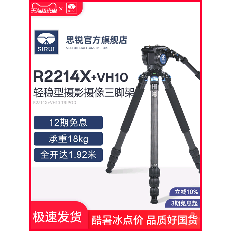 SIRUI思锐R-2214X+VH10碳纤维三脚架 专业摄影摄像机支架单反照相机三角架液压阻尼型云台带手柄长焦打鸟款