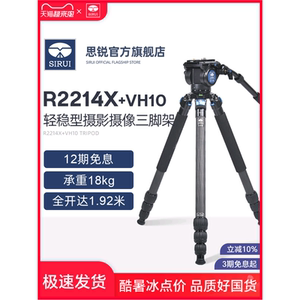 SIRUI思锐R-2214X+VH10碳纤维三脚架 专业摄影摄像机支架单反照相机三角架液压阻尼型云台带手柄长焦打鸟款