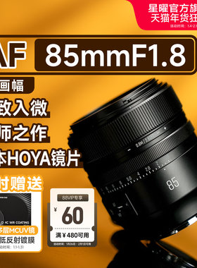 星曜AF85mmF1.8全画幅自动对焦星耀镜头85f18适用索尼E尼康Z卡口