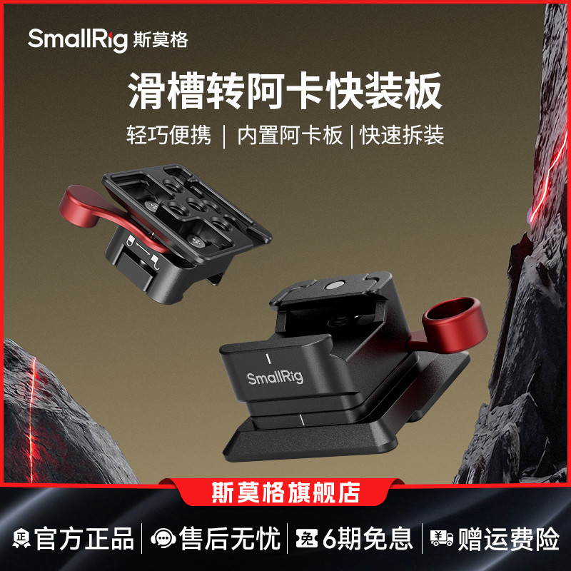 SmalRig斯莫格通用滑槽转