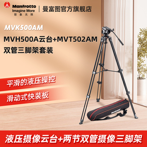 曼富图Manfrotto MVK500AM 单反相机摄像机摄影摄像婚庆影棚铝合金三脚架液压云台套装热卖