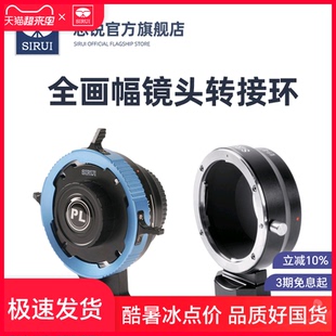 【转接环】思锐木星系列全画幅镜头转接环PL EF卡口转接适配佳能RF索尼E卡口富士GFX卡口L卡口多设备通用神器