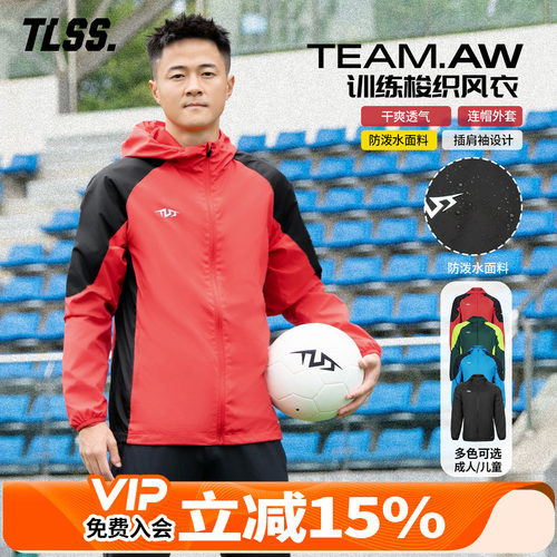 天朗足球TLSS TEAM运动训练户外成人/儿童连帽梭织防风衣外套夹克