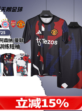 天朗足球阿迪达斯24/25阿森纳拜仁曼联赛前训练短袖足球服JE6776