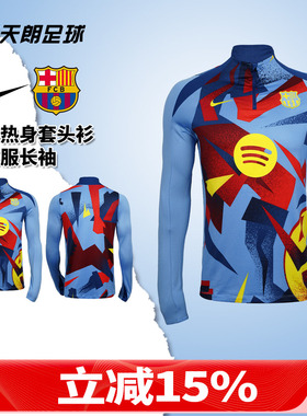 天朗足球耐克巴萨热身套头衫足球运动比赛训练服长袖HF9163-413