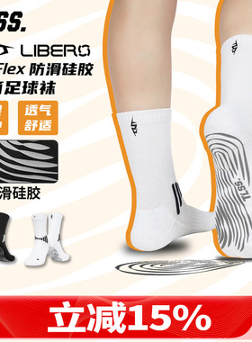 天朗足球TLSS LIBERO运动GelFlex防滑硅胶比赛训练跑步中筒足球袜