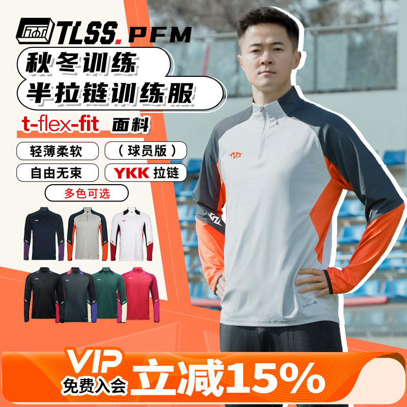 天朗足球 TLSS PFM运动秋冬训练服休闲半拉链长袖套头衫TRS0701 - 实物图