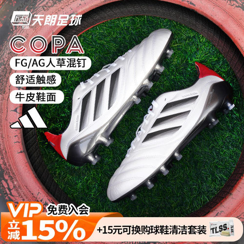 天朗足球 阿迪达斯COPA ICON II FG/AG高端混钉牛皮足球鞋JH7005