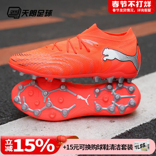 天朗足球 Puma彪马FUTURE 9 ULTIMATE高端MG人草足球鞋108897 01