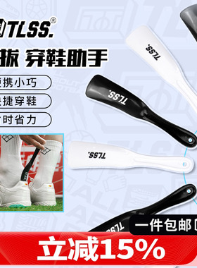 天朗足球 TLSS穿鞋助手神器小巧便携懒人家用提鞋器鞋拔TL3XB-0