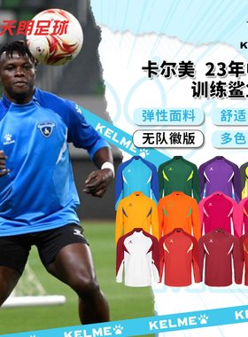 天朗足球 卡尔美23年非市售中甲训练鲨鱼皮长袖套头衫0361TT1002