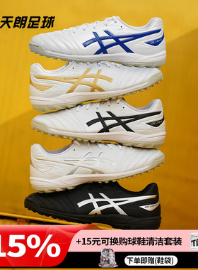 天朗足球 Asics/亚瑟士DS LIGHT TF碎钉人草(2E)足球鞋1103A112