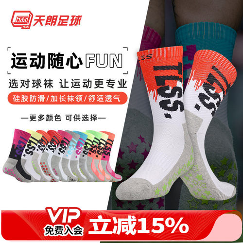天朗足球tlss防滑训练比赛球袜