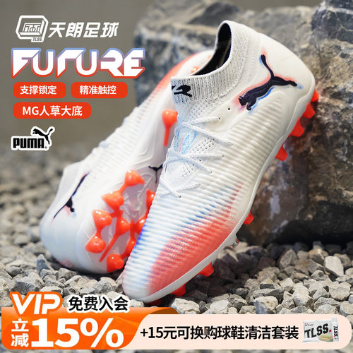 天朗足球 Puma彪马FUTURE 8 ULTIMATE高端MG人草足球鞋108584 01