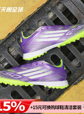 天朗足球Adidas/阿迪达斯F50 PRO TF次高端碎钉人草足球鞋JH7665