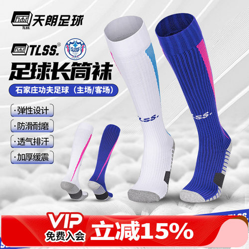 天朗足球TLSS石家庄功夫足球主场/客场防滑长筒足球袜TLSSCW-24