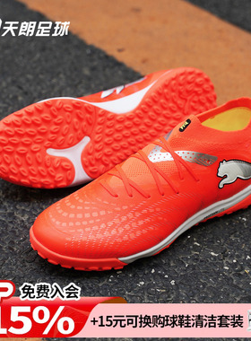 天朗足球Puma彪马FUTURE 9 PRO TF次高端碎钉人草足球鞋108902 01