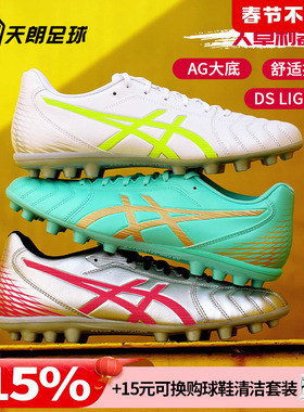 天朗足球 Asics/亚瑟士DS LIGHT AG入门级短钉人草足球鞋1103A119