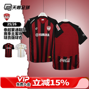 天朗足球 泰超蒙通联队25/26赛季主客场球员版短袖球衣足球服成人