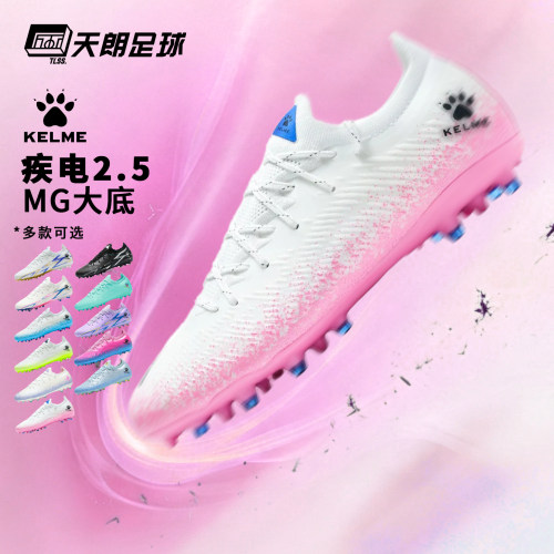 天朗足球KELME卡尔美疾电2.5MG短钉人造草足球鞋成人9332ZX1184