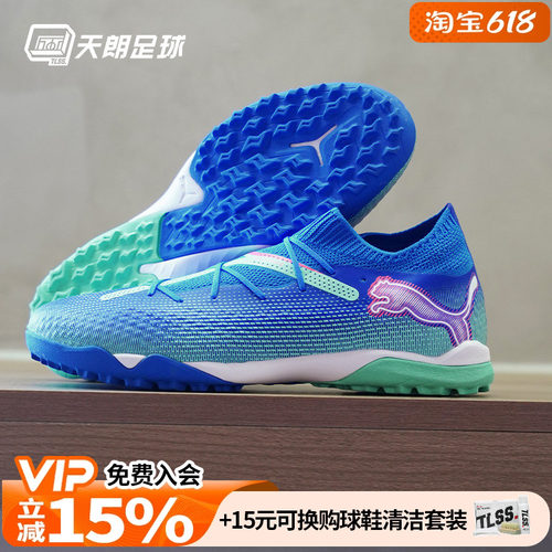 天朗足球Puma彪马FUTURE 7 PRO TFTT高端碎钉人草足球鞋107923 01