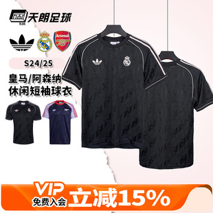 天朗足球阿迪达斯阿森纳皇马运动休闲训练短袖球衣足球服JI9481