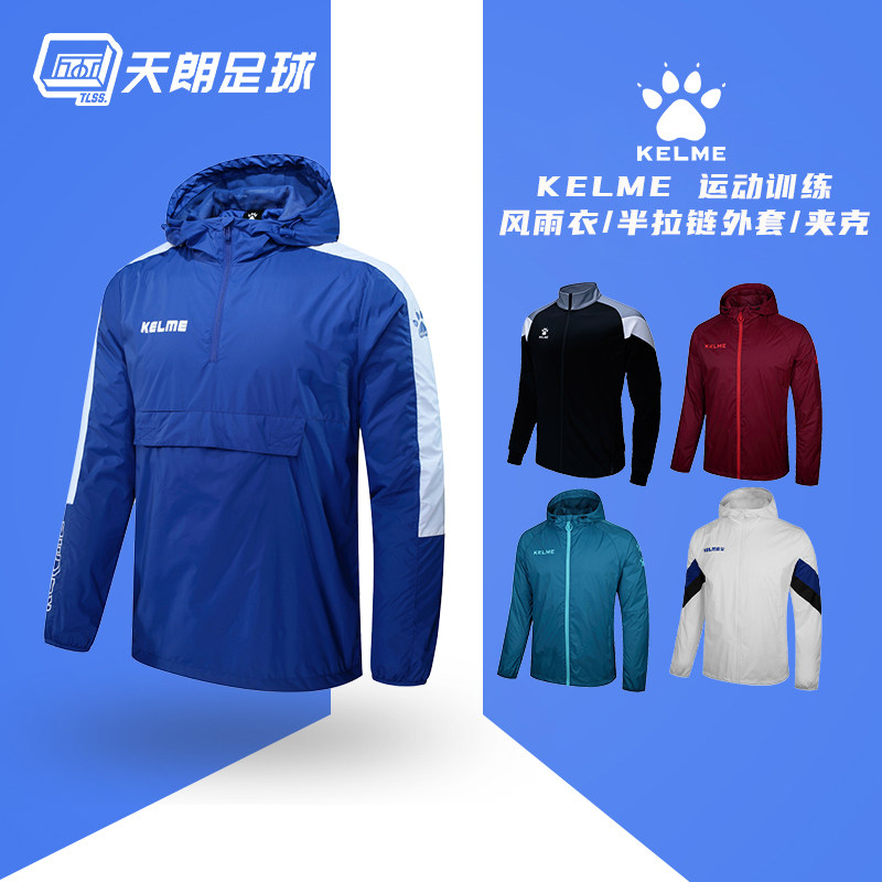 天朗足球 卡尔美足球运动长袖风雨衣夹克训练套头衫外套3001163
