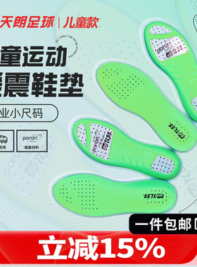 天朗足球 TLSS防滑缓震PORON透气孔儿童女款跑步篮球运动足球鞋垫