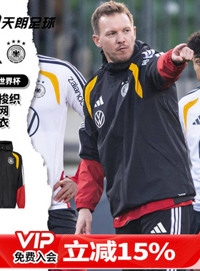 天朗足球阿迪达斯26世界杯德国梭织带内网风雨衣连帽外套KB4489