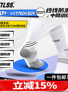 天朗足球TLSS STRIKER运动训练防滑毛巾底中筒薄足球袜TSS02471