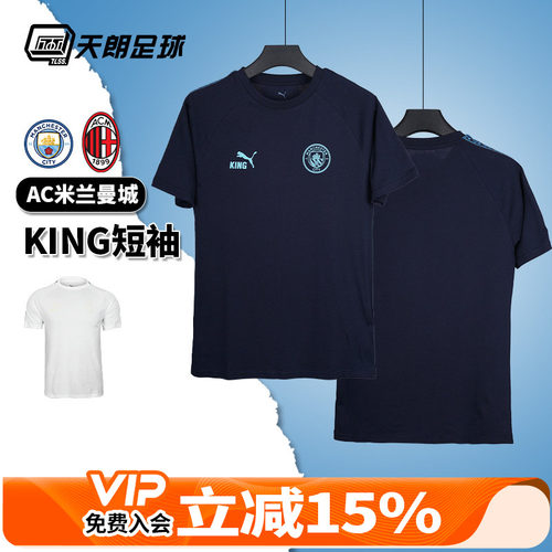 天朗足球彪马AC米兰曼城KING运动休闲训练短袖T恤上衣782697 06