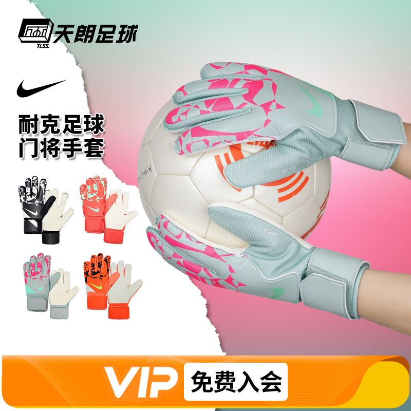 天朗足球Nike耐克足球运动比赛训练守门员门将防护手套HQ0257-830