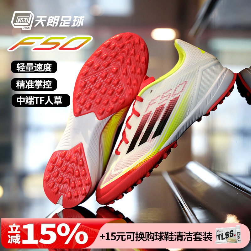 天朗足球Adidas阿迪达斯F50 LEAGUE TF中端碎钉人草足球鞋IE1231