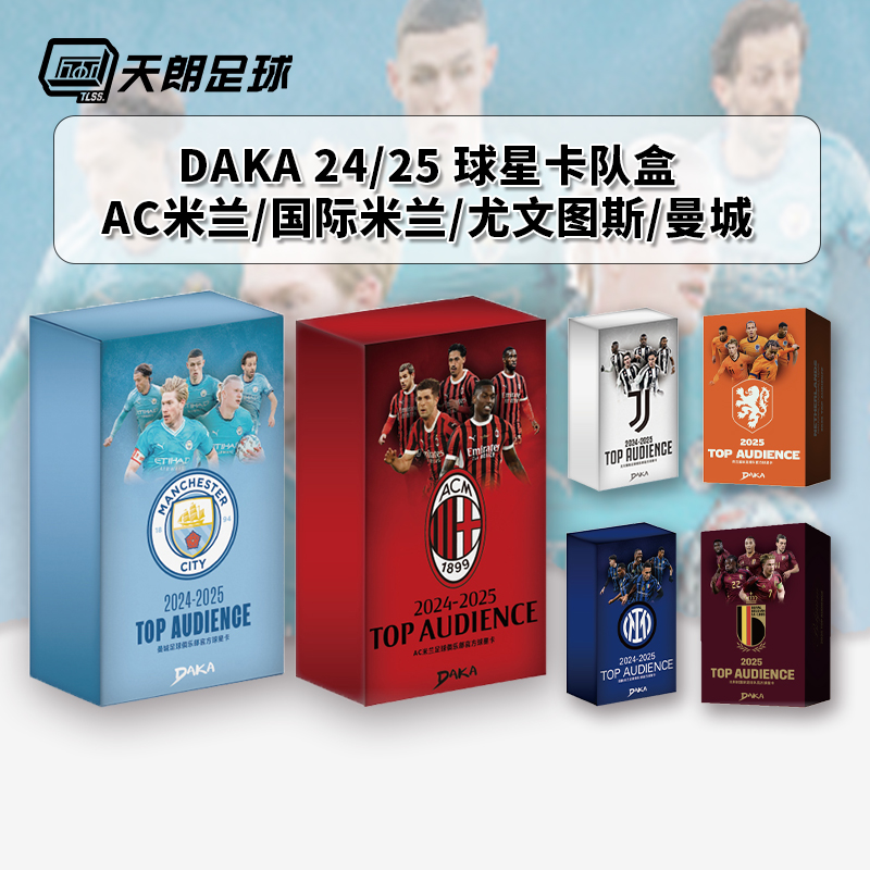 天朗足球DAKA球星卡24/25AC米兰国际米兰尤文图斯曼城队盒收藏卡