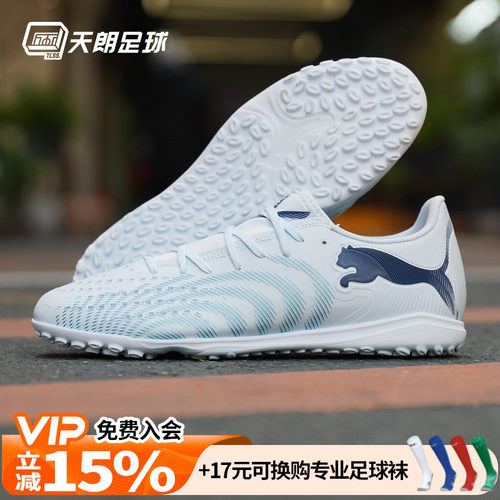 天朗足球PUMA彪马FUTURE 9 PLAY入门级TF碎钉人草足球鞋108918 03