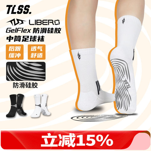 天朗足球TLSS LIBERO运动GelFlex防滑硅胶比赛训练跑步中筒足球袜