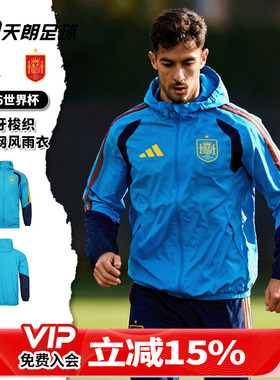 天朗足球阿迪达斯世界杯西班牙梭织带内网风雨衣球员版外套KA3498