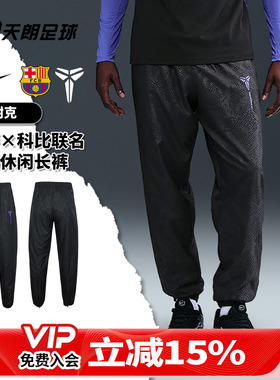 天朗足球正品Nike/耐克巴萨25/26运动休闲训练收腿长裤HM4228-010