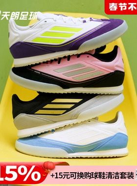 天朗足球 阿迪达斯F50 FREESTYLE 24 MESSI梅西足球运动鞋IH8360