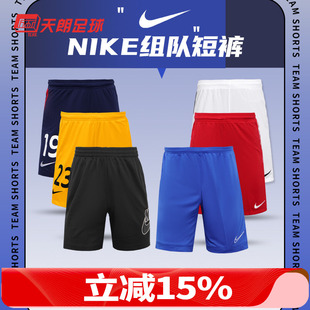 耐克足球跑步运动比赛训练透气印制印号组队短裤 天朗足球 Nike