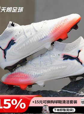 天朗足球Puma彪马FUTURE 8 ULTIMATE高端FG天然草足球鞋108581 01