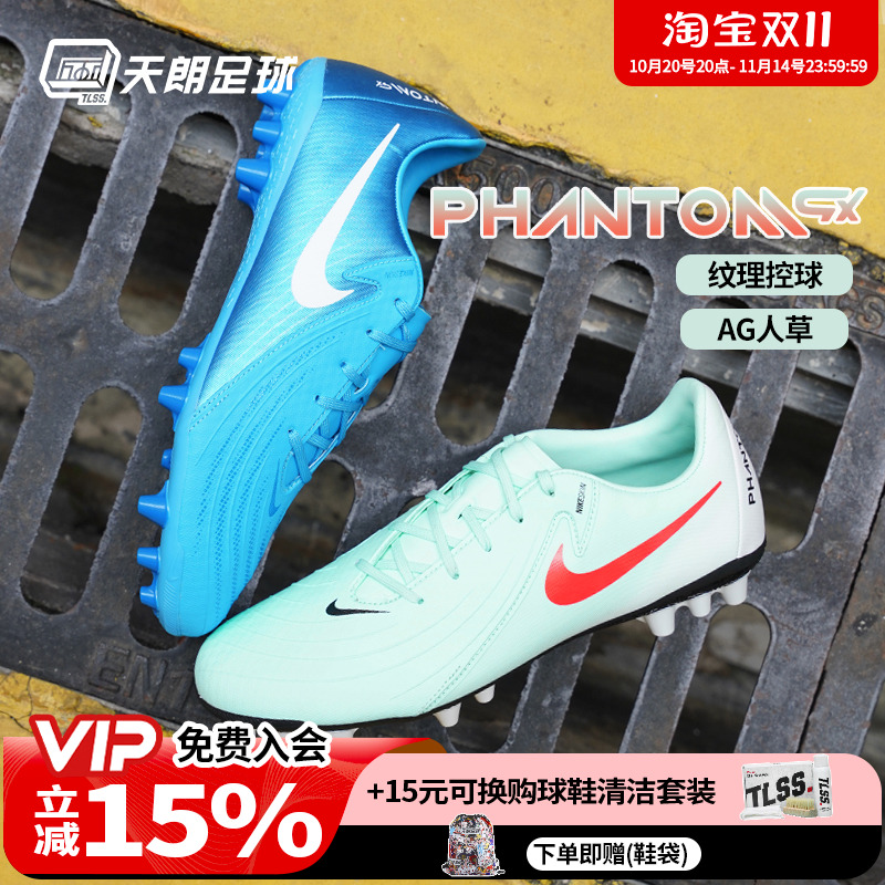 天朗足球耐克PHANTOM GX ACADEMY中端短钉AG人草足球鞋FJ2552-400