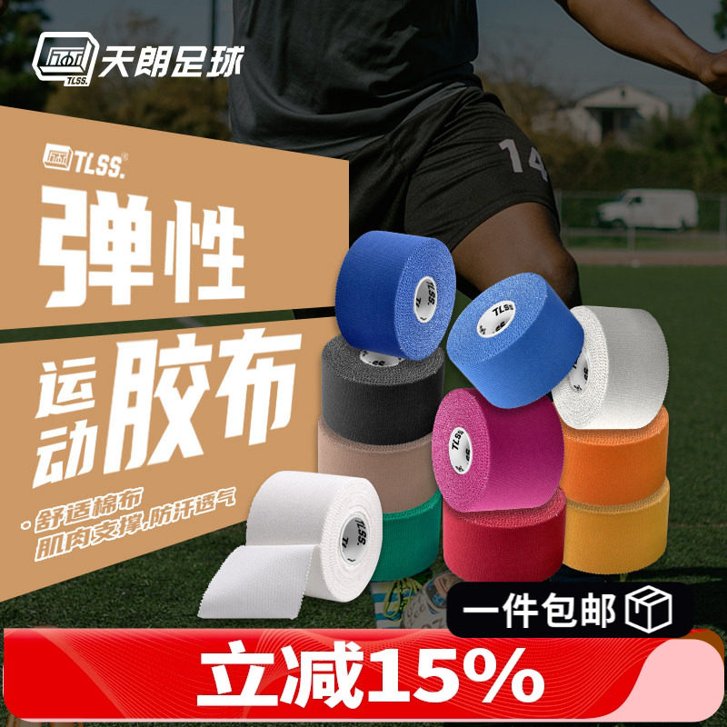 天朗足球 TLSS运动胶布肌肉贴防拉伤损伤胶带肌能酸痛贴胶布TLTP,运动/瑜伽/健身/球迷用品,其他运动护具,淘宝优惠券,粉丝福利购,淘宝优惠卷