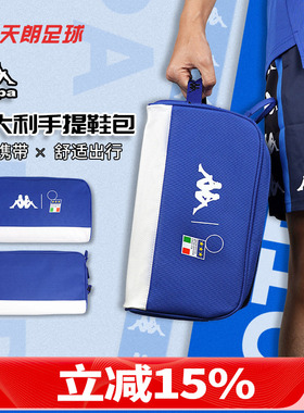 天朗足球 卡帕Kappa足球运动球鞋收纳手提鞋包装备包K0D38BB02F