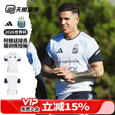 天朗足球阿迪达斯26世界杯阿根廷球员版运动训练短袖足球服JZ5943