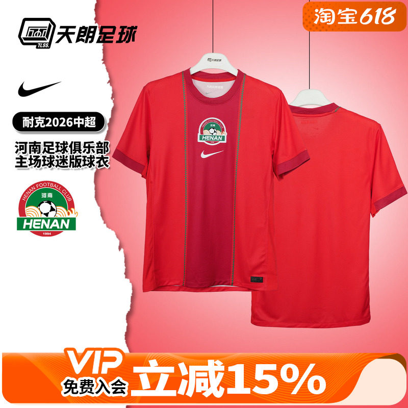 天朗足球耐克中超河南足球俱乐部主场球迷版球衣足球服IQ0512-673