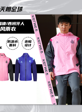 天朗足球卡尔美KELME 沃特福德西班牙人2122训练风雨衣8161WT1002