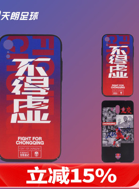 天朗足球 重庆当代力帆球迷用品周边苹果华为手机壳CQ-PHONECASE