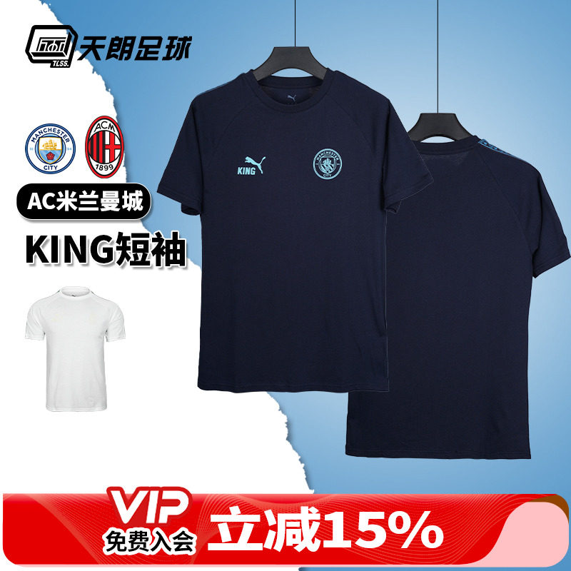天朗足球彪马AC米兰曼城KING运动休闲训练短袖T恤上衣782697 06